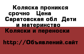 Коляска проникся срочно › Цена ­ 2 000 - Саратовская обл. Дети и материнство » Коляски и переноски   